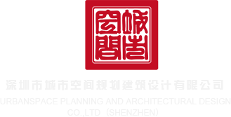 www.91嫩操深圳市城市空间规划建筑设计有限公司